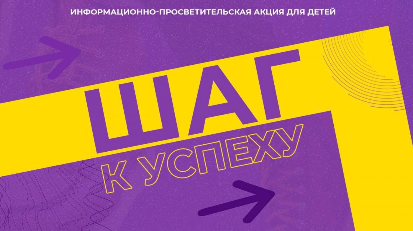 Стартует новый сезон Республиканской информационно-просветительской акции «Шаг к успеху»